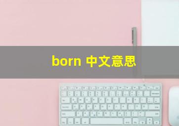 born 中文意思